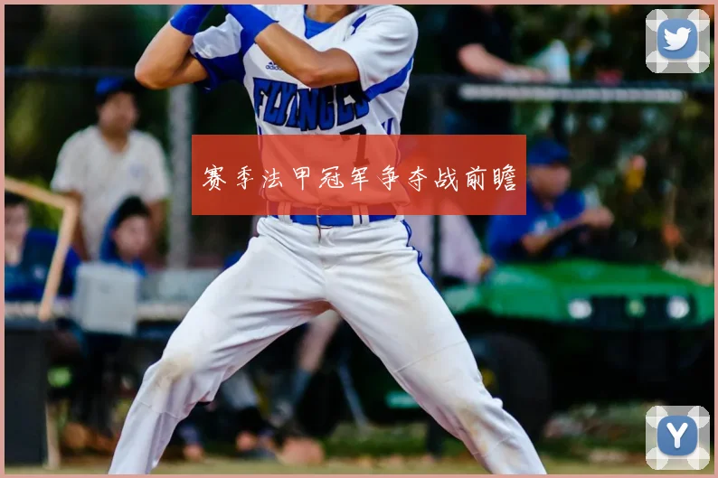 赛季法甲冠军争夺战前瞻