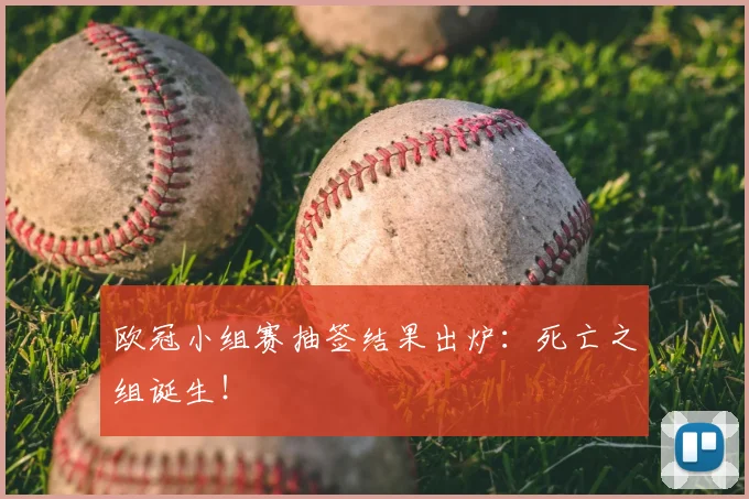 欧冠小组赛抽签结果出炉:死亡之组诞生!