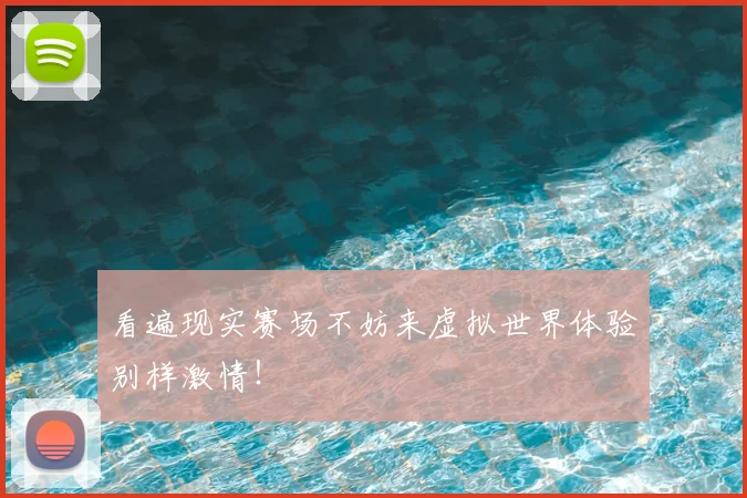 看遍现实赛场不妨来虚拟世界体验别样激情！