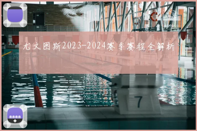 尤文图斯2023-2024赛季赛程全解析