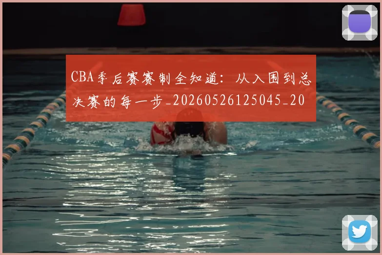 CBA季后赛赛制全知道：从入围到总决赛的每一步_20260526125045_20260606165214