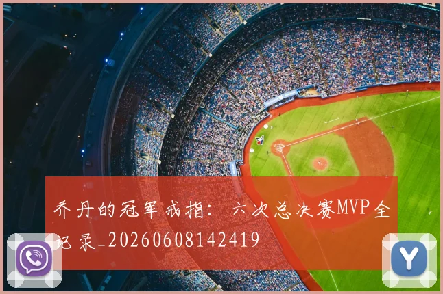 乔丹的冠军戒指：六次总决赛MVP全记录_20260608142419
