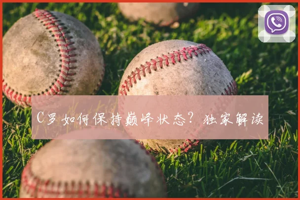 C罗如何保持巅峰状态?独家解读