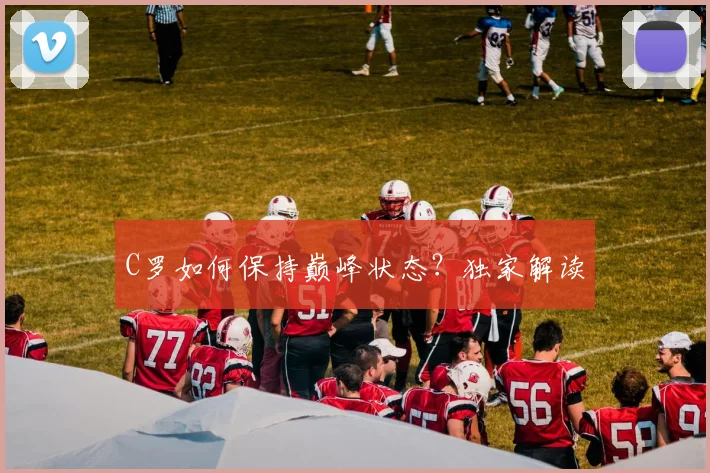 C罗如何保持巅峰状态？独家解读
