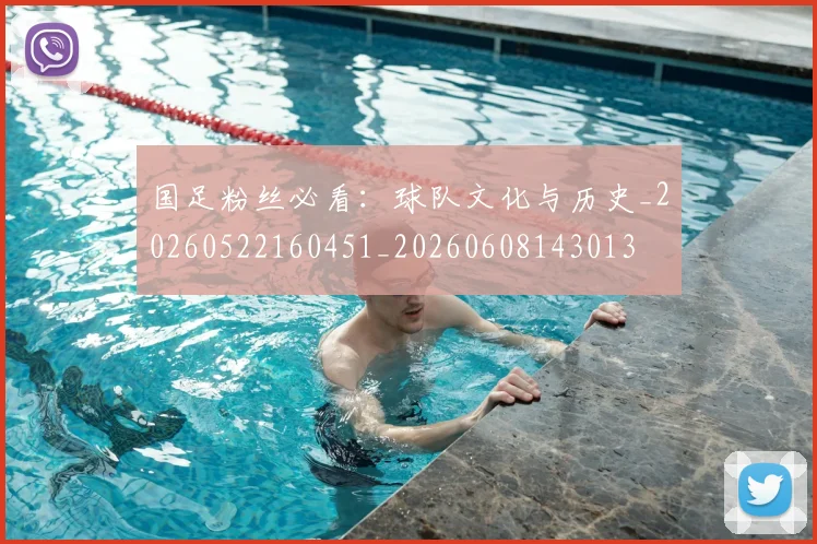 国足粉丝必看：球队文化与历史_20260522160451_20260608143013