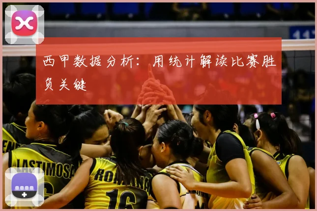 西甲数据分析：用统计解读比赛胜负关键